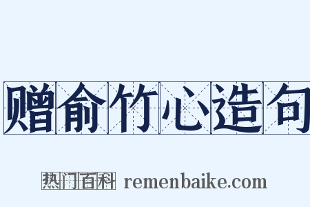 赠俞竹心造句是什么意思的图片